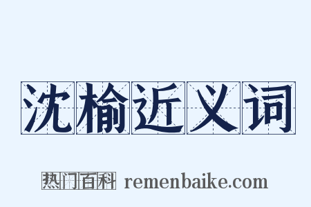 沈榆近义词是什么意思的图片